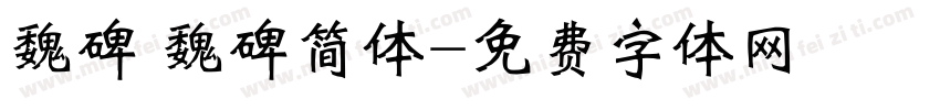 魏碑 魏碑简体字体转换
